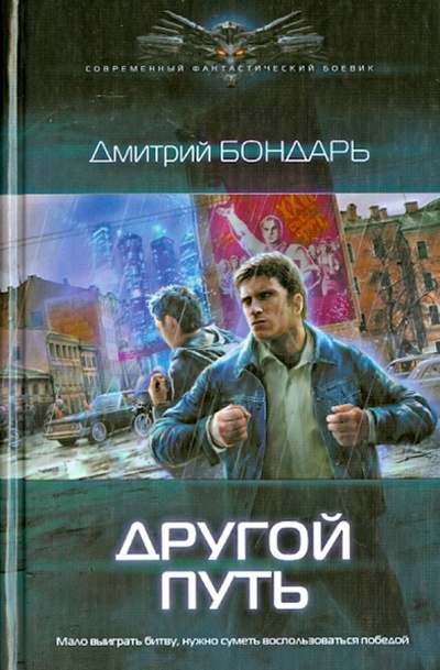 Книга: Другой путь (Бондарь Дмитрий) ; ИД Ленинград, 2014 