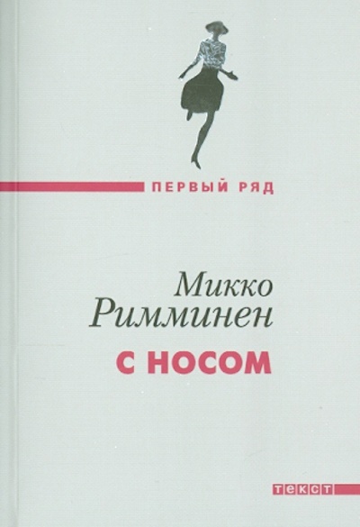 Книга: С носом (Римминен Микко) ; Текст, 2014 