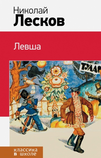Книга: Левша (Лесков Николай Семенович) ; Эксмо, 2016 