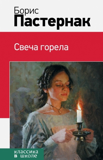 Книга: Свеча горела (Пастернак Борис Леонидович) ; Эксмо, 2014 