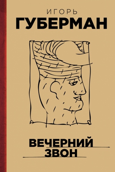 Книга: Вечерний звон (Губерман Игорь Миронович) ; Эксмо, 2014 