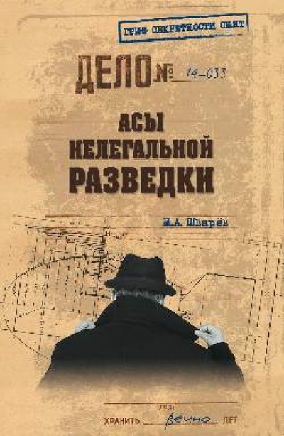 Книга: Асы нелегальной разведки (Шварев Николай Александрович) ; Вече, 2014 