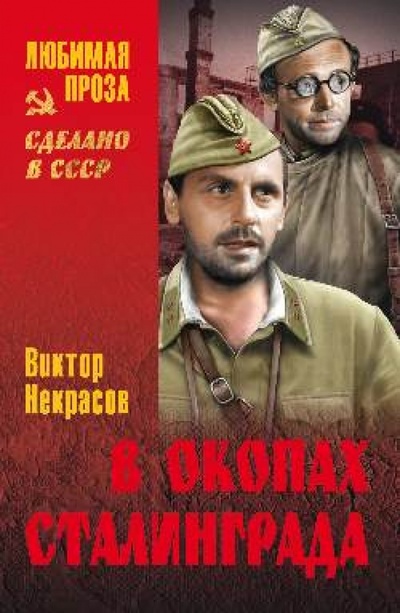 Книга: В окопах Сталинграда (Некрасов Виктор Платонович) ; Вече, 2014 