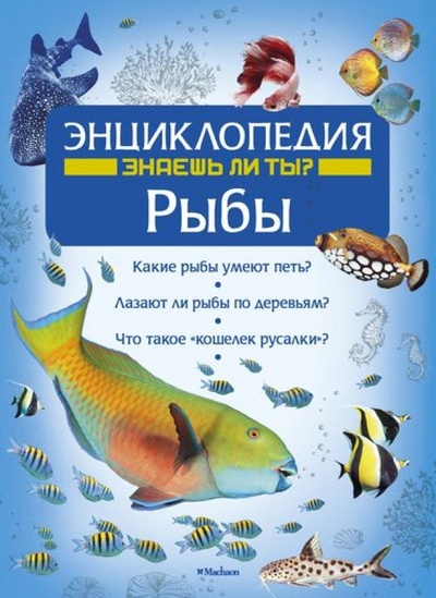 Книга: Рыбы. Энциклопедия (Свечников Владимир) ; Махаон, 2014 