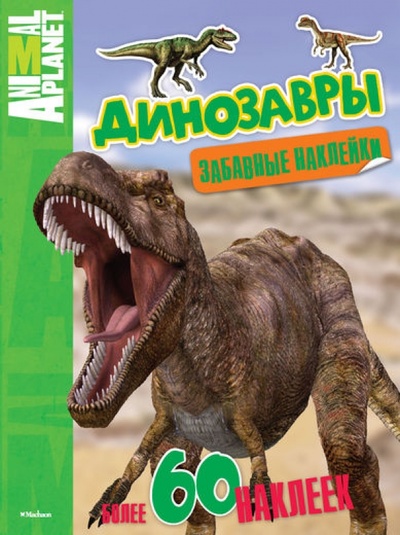 Книга: Динозавры. Забавные наклейки; Махаон, 2014 