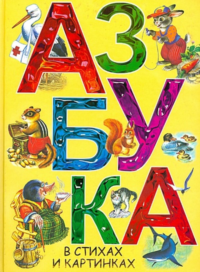 Книга: Азбука в стихах и картинках (Маршак Самуил Яковлевич) ; АСТ, 2014 