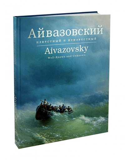 Книга: Айвазовский известный и неизвестный (Хачатрян Шаэн) ; ИД Агни, 2012 