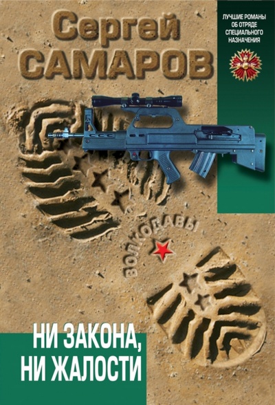 Книга: Ни закона, ни жалости (Самаров Сергей Васильевич) ; Эксмо-Пресс, 2014 
