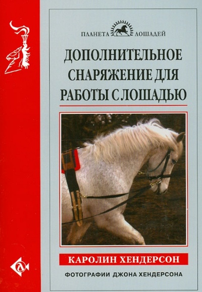 Книга: Дополнительное снаряжение для работы с лошадью (Хендерсон Каролин) ; Аквариум-Принт, 2014 