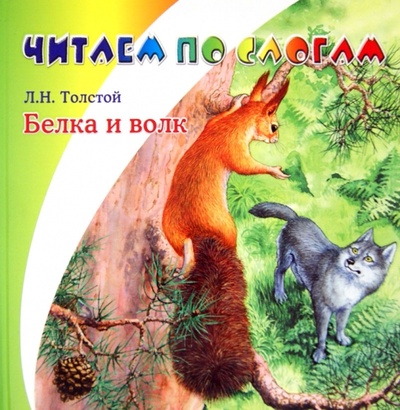 Книга: Белка и волк (Толстой Лев Николаевич) ; Детиздат, 2014 