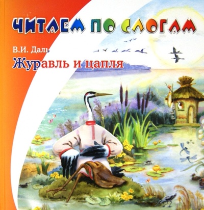 Книга: Журавль и цапля (Даль Владимир Иванович) ; Детиздат, 2014 