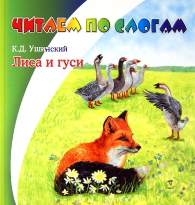 Книга: Лиса и гуси (Ушинский Константин Дмитриевич) ; Детиздат, 2014 