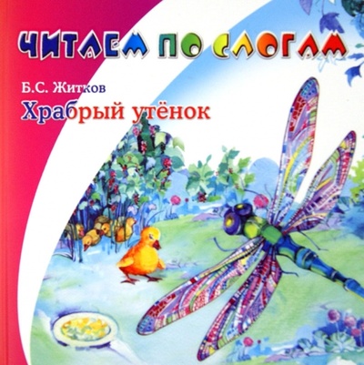 Книга: Храбрый утенок (Житков Борис Степанович) ; Детиздат, 2014 