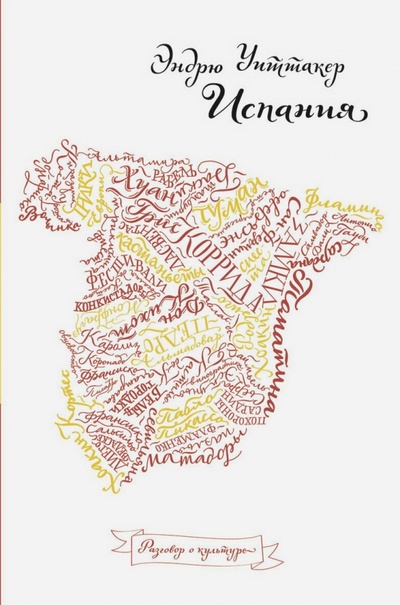 Книга: Испания (Уиттакер Эндрю) ; Рипол-Классик, 2014 