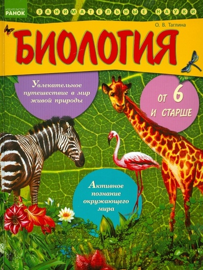 Книга: Биология от шести и старше (Таглина Ольга Валентиновна) ; Ранок, 2013 