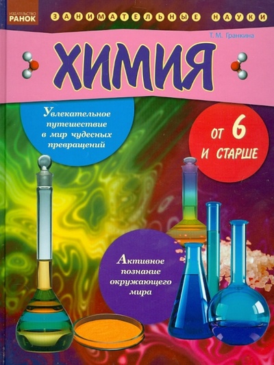 Книга: Химия от шести и старше (Гранкина Тамара Михайловна) ; Ранок, 2013 