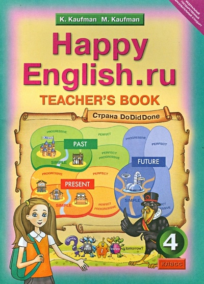 Книга: Happy Еnglish.ru. 4 класс. Книга для учителя. ФГОС (Кауфман Клара Исааковна, Кауфман Марианна Юрьевна) ; Титул, 2015 