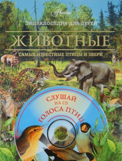 Книга: Животные. Самые известные птицы и звери (+CD); Аванта+, 2014 