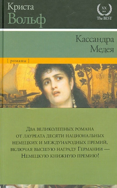 Книга: Кассандра. Медея (Вольф Криста) ; АСТ, 2014 