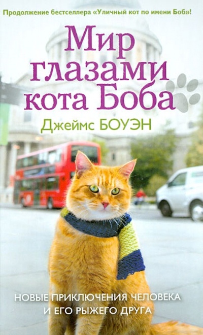 Книга: Мир глазами кота Боба. Новые приключения (Боуэн Джеймс) ; Рипол-Классик, 2014 
