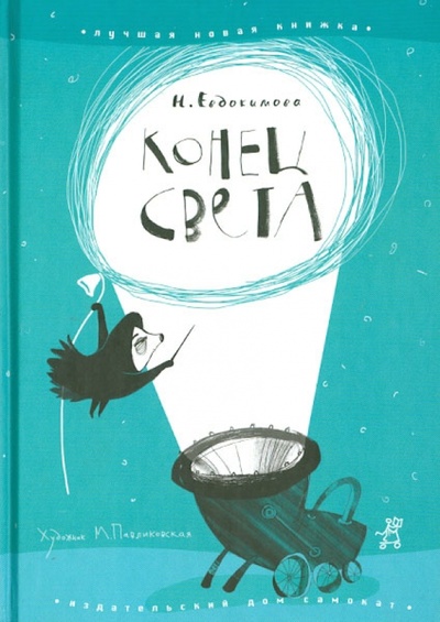 Книга: Конец света (Евдокимова Наталья Николаевна) ; Самокат, 2014 