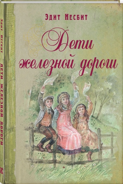 Книга: Дети железной дороги (Несбит Эдит) ; ЭНАС-КНИГА, 2014 