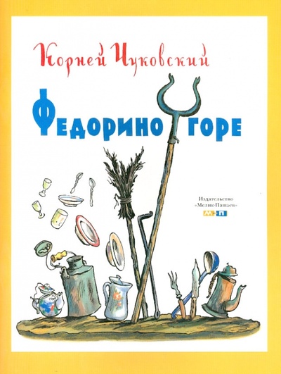 Книга: Федорино горе (Чуковский Корней Иванович) ; Мелик-Пашаев, 2014 