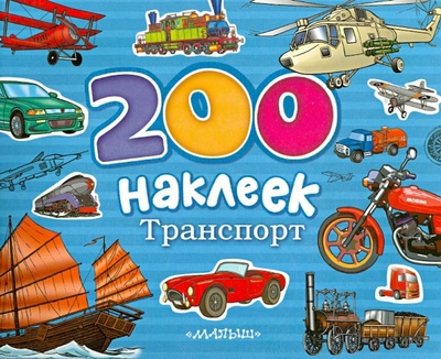 Книга: 200 наклеек. Транспорт; АСТ, 2014 