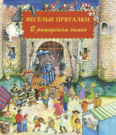 Книга: Веселые пряталки в рыцарском замке (виммельбух) (Leiber Lila. L.) ; Нигма, 2014 