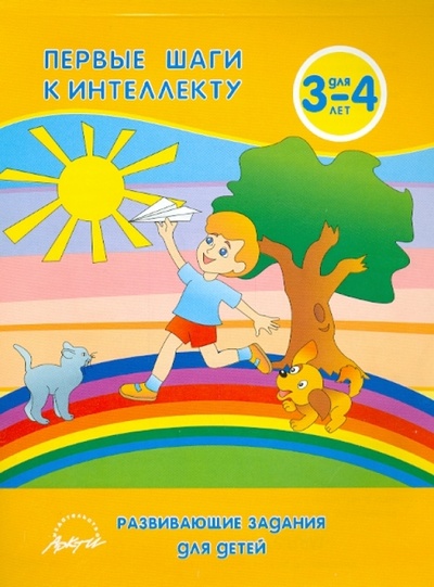 Книга: Первые шаги к интеллекту 3-4 года. Развивающие задания для детей (Белошистая Анна Витальевна) ; АРКТИ, 2009 