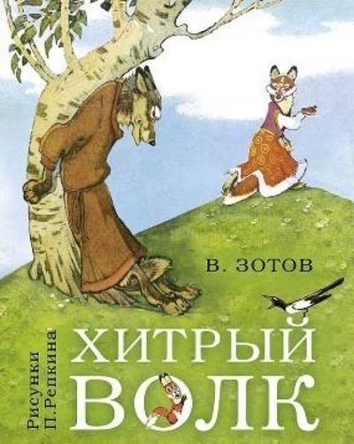 Книга: Хитрый волк (Зотов Владимир Валентинович) ; Нигма, 2014 