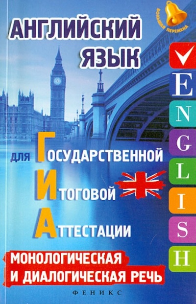 Книга: Английский язык для ГИА: монологическая и диалогическая речь (Ягудена Анжелика Рифатовна) ; Феникс, 2015 