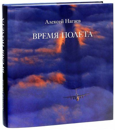 Книга: Время полета (Нагаев Алексей) ; Paulsen, 2014 