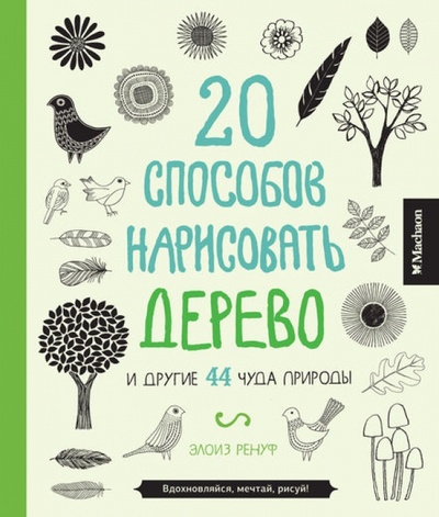 Книга: 20 способов нарисовать дерево и другие 44 чуда природы (Ренуф Элоиз) ; Махаон, 2014 