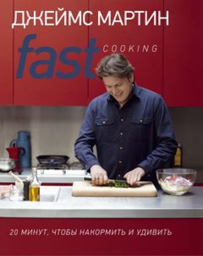 Книга: Fast Cooking: 20 минут, чтобы накормить и удивить (Мартин Джеймс) ; КоЛибри, 2014 
