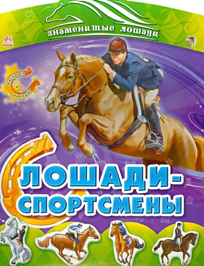 Книга: Лошади-спортсмены (Авторская группа МАГ) ; Ранок, 2013 