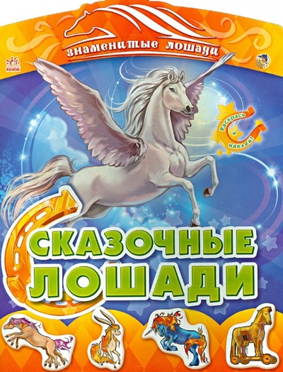 Книга: Сказочные лошади (Авторская группа МАГ) ; Ранок, 2013 