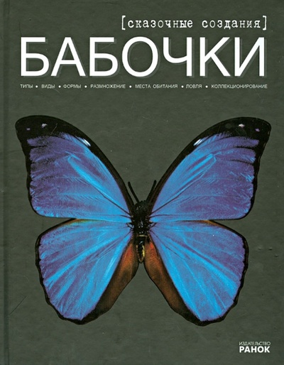 Книга: Бабочки - сказочные создания (Шейкина Екатерина Александровна) ; Ранок, 2012 