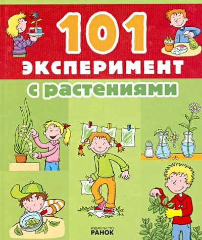 Книга: 101 эксперимент с растениями (Ван Саан Анита) ; Ранок, 2012 