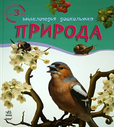 Книга: Природа; Ранок, 2013 
