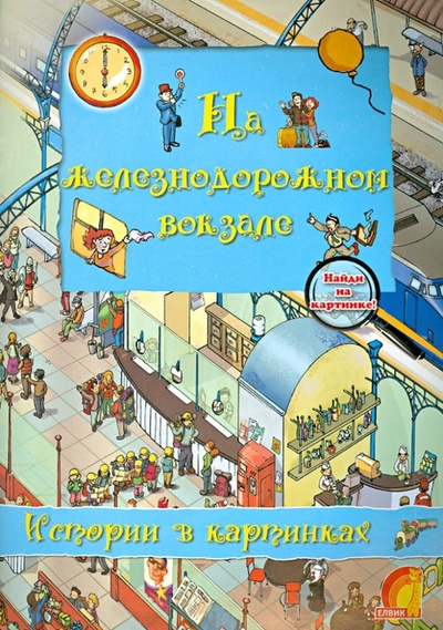 Книга: На железнодорожном вокзале (Брукс Оливия) ; Елвик, 2013 