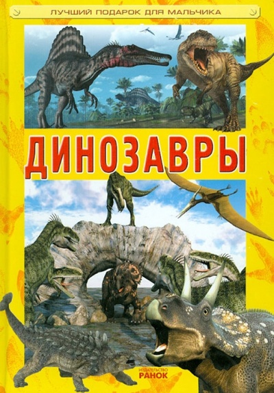 Книга: Динозавры (Кухаренко Александр Александрович) ; Ранок, 2013 