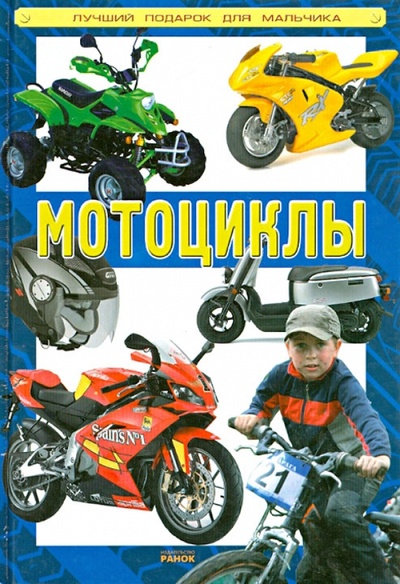 Книга: Мотоциклы (Родионов Игорь Владимирович) ; Ранок, 2012 