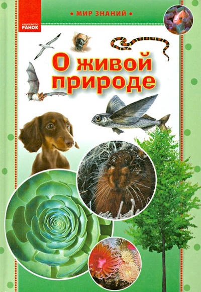 Книга: О живой природе. Иллюстрированная энциклопедия для детей; Ранок, 2012 
