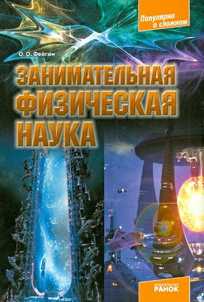 Книга: Занимательная физическая наука (Фейгин Олег Орестович) ; Ранок, 2013 