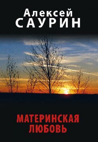 Книга: Материнская любовь (Саурин Алексей Иванович) ; Вече, 2014 