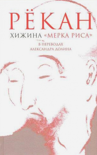 Книга: Хижина "Мерка риса" (Рекан) ; Гиперион, 2014 