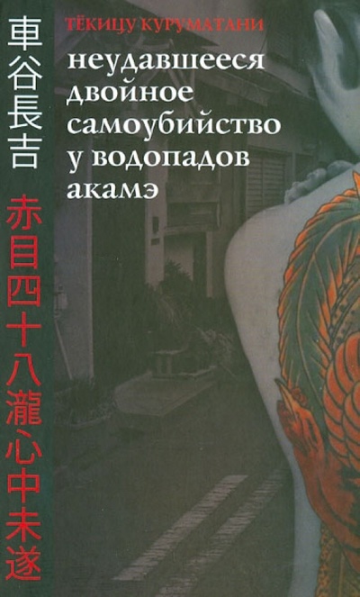 Книга: Неудавшееся Двойное Самоубийство у Водопадов Акамэ (Куруматани Текицу) ; Гиперион, 2014 