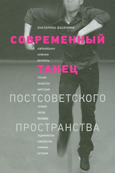 Книга: Современный танец постсоветского пространства (Васенина Екатерина) ; Редакция журнала Балет, 2013 