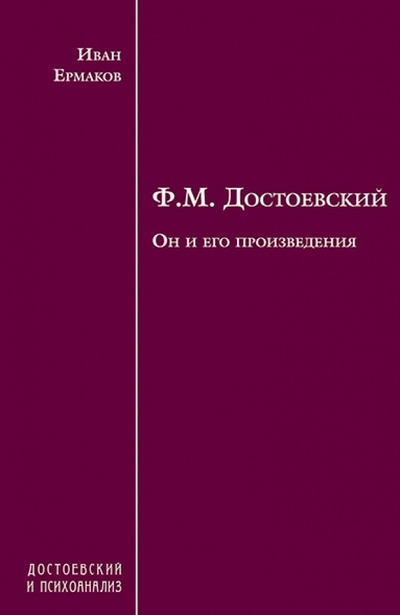 Книга: Ф. М. Достоевский. Он и его произведения (Ермаков Иван Дмитриевич) ; Эрго, 2013 